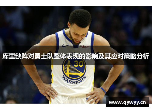 库里缺阵对勇士队整体表现的影响及其应对策略分析