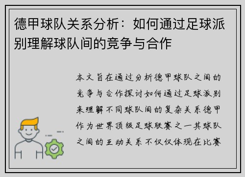 德甲球队关系分析：如何通过足球派别理解球队间的竞争与合作