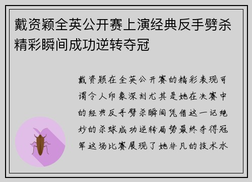 戴资颖全英公开赛上演经典反手劈杀精彩瞬间成功逆转夺冠