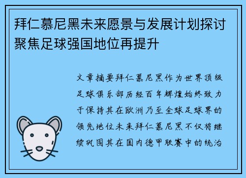 拜仁慕尼黑未来愿景与发展计划探讨聚焦足球强国地位再提升