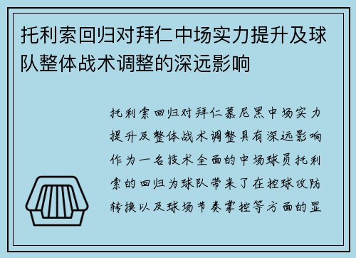 托利索回归对拜仁中场实力提升及球队整体战术调整的深远影响