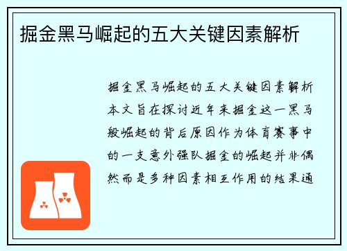 掘金黑马崛起的五大关键因素解析 掘金黑马崛起的五大关键因素解析