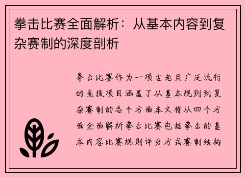 拳击比赛全面解析：从基本内容到复杂赛制的深度剖析