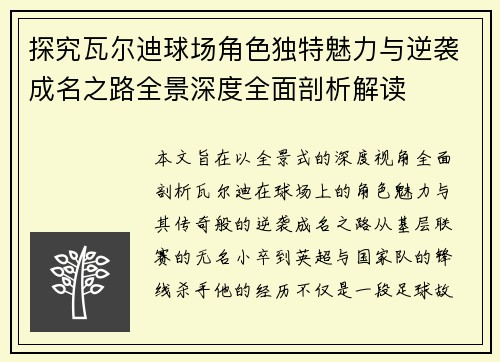 探究瓦尔迪球场角色独特魅力与逆袭成名之路全景深度全面剖析解读
