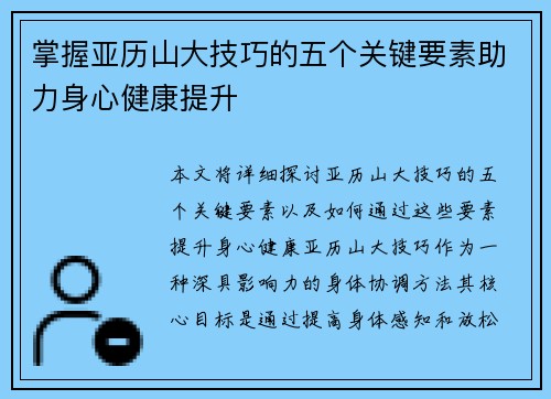 掌握亚历山大技巧的五个关键要素助力身心健康提升