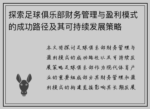 探索足球俱乐部财务管理与盈利模式的成功路径及其可持续发展策略
