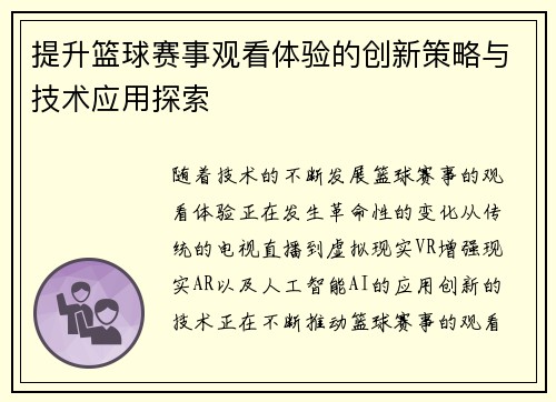 提升篮球赛事观看体验的创新策略与技术应用探索