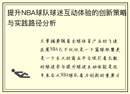 提升NBA球队球迷互动体验的创新策略与实践路径分析 提升NBA球队球迷互动体验的创新策略与实践路径分析