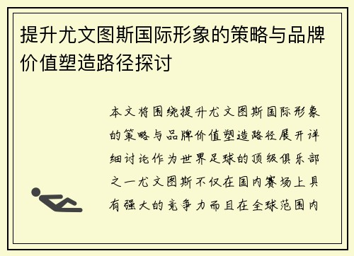 提升尤文图斯国际形象的策略与品牌价值塑造路径探讨