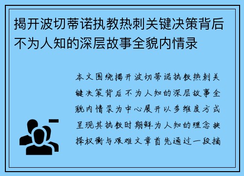 揭开波切蒂诺执教热刺关键决策背后不为人知的深层故事全貌内情录 揭开波切蒂诺执教热刺关键决策背后不为人知的深层故事全貌内情录