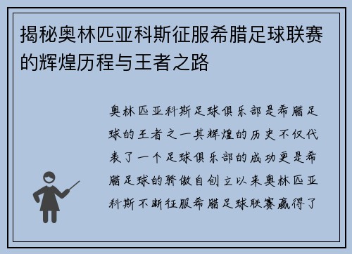揭秘奥林匹亚科斯征服希腊足球联赛的辉煌历程与王者之路
