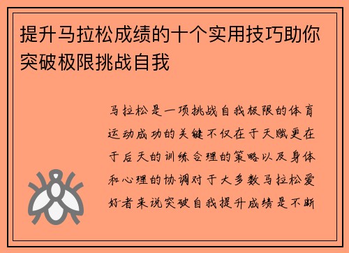 提升马拉松成绩的十个实用技巧助你突破极限挑战自我 提升马拉松成绩的十个实用技巧助你突破极限挑战自我