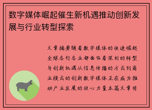 数字媒体崛起催生新机遇推动创新发展与行业转型探索