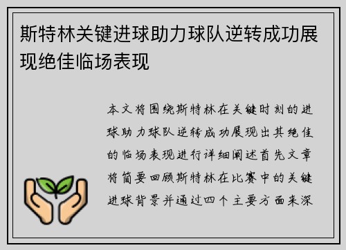斯特林关键进球助力球队逆转成功展现绝佳临场表现 斯特林关键进球助力球队逆转成功展现绝佳临场表现