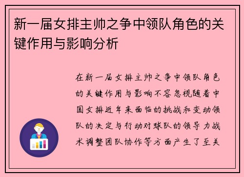新一届女排主帅之争中领队角色的关键作用与影响分析 新一届女排主帅之争中领队角色的关键作用与影响分析