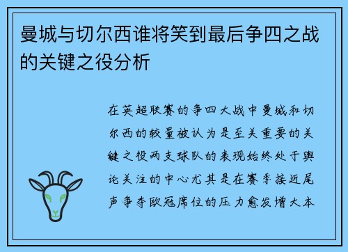 曼城与切尔西谁将笑到最后争四之战的关键之役分析 曼城与切尔西谁将笑到最后争四之战的关键之役分析