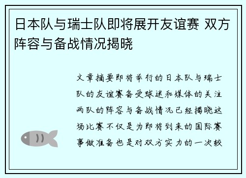 日本队与瑞士队即将展开友谊赛 双方阵容与备战情况揭晓 日本队与瑞士队即将展开友谊赛 双方阵容与备战情况揭晓