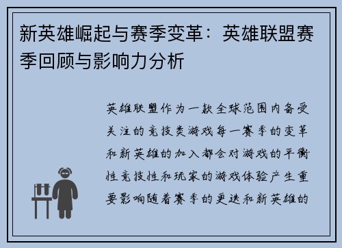 新英雄崛起与赛季变革：英雄联盟赛季回顾与影响力分析