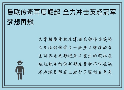 曼联传奇再度崛起 全力冲击英超冠军梦想再燃 曼联传奇再度崛起 全力冲击英超冠军梦想再燃