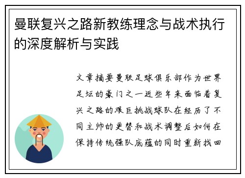 曼联复兴之路新教练理念与战术执行的深度解析与实践 曼联复兴之路新教练理念与战术执行的深度解析与实践
