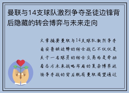 曼联与14支球队激烈争夺圣徒边锋背后隐藏的转会博弈与未来走向 曼联与14支球队激烈争夺圣徒边锋背后隐藏的转会博弈与未来走向
