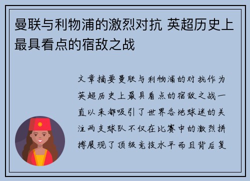 曼联与利物浦的激烈对抗 英超历史上最具看点的宿敌之战 曼联与利物浦的激烈对抗 英超历史上最具看点的宿敌之战