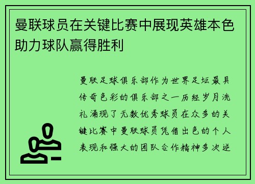 曼联球员在关键比赛中展现英雄本色助力球队赢得胜利 曼联球员在关键比赛中展现英雄本色助力球队赢得胜利
