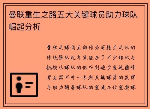 曼联重生之路五大关键球员助力球队崛起分析