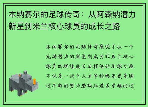 本纳赛尔的足球传奇：从阿森纳潜力新星到米兰核心球员的成长之路