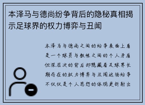 本泽马与德尚纷争背后的隐秘真相揭示足球界的权力博弈与丑闻 本泽马与德尚纷争背后的隐秘真相揭示足球界的权力博弈与丑闻
