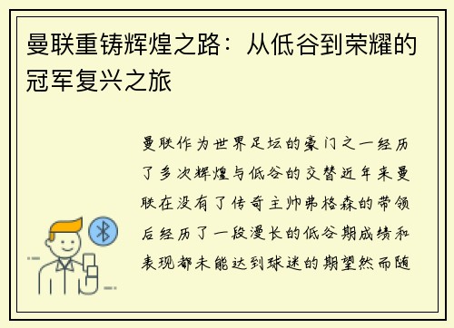 曼联重铸辉煌之路:从低谷到荣耀的冠军复兴之旅 曼联重铸辉煌之路:从低谷到荣耀的冠军复兴之旅
