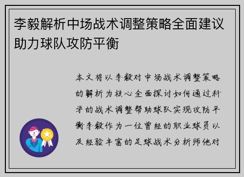 李毅解析中场战术调整策略全面建议助力球队攻防平衡