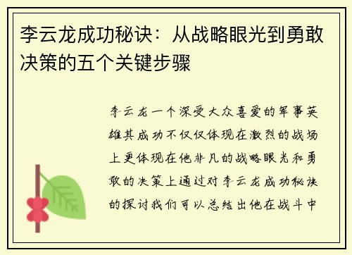 李云龙成功秘诀:从战略眼光到勇敢决策的五个关键步骤 李云龙成功秘诀:从战略眼光到勇敢决策的五个关键步骤