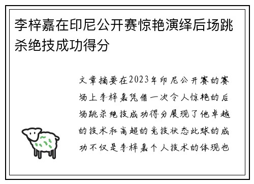 李梓嘉在印尼公开赛惊艳演绎后场跳杀绝技成功得分 李梓嘉在印尼公开赛惊艳演绎后场跳杀绝技成功得分