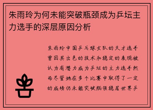 朱雨玲为何未能突破瓶颈成为乒坛主力选手的深层原因分析
