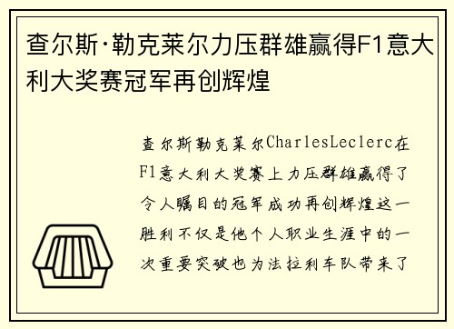 查尔斯·勒克莱尔力压群雄赢得F1意大利大奖赛冠军再创辉煌 查尔斯·勒克莱尔力压群雄赢得F1意大利大奖赛冠军再创辉煌