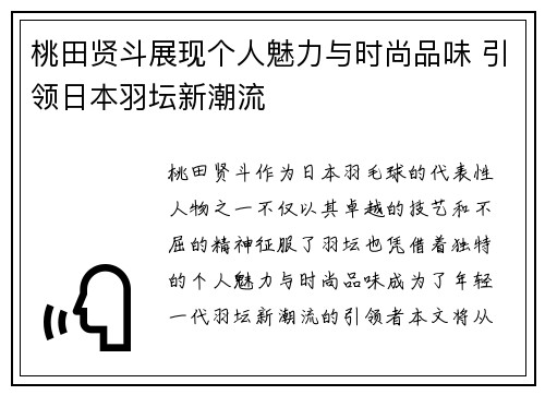桃田贤斗展现个人魅力与时尚品味 引领日本羽坛新潮流 桃田贤斗展现个人魅力与时尚品味 引领日本羽坛新潮流
