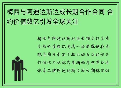 梅西与阿迪达斯达成长期合作合同 合约价值数亿引发全球关注