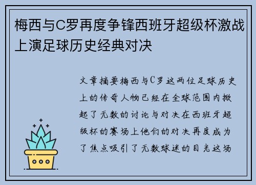 梅西与C罗再度争锋西班牙超级杯激战上演足球历史经典对决