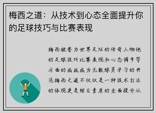 梅西之道：从技术到心态全面提升你的足球技巧与比赛表现