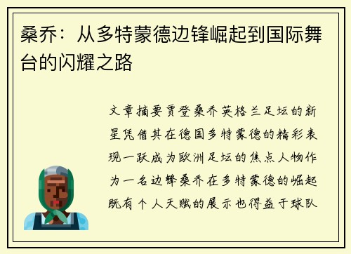 桑乔：从多特蒙德边锋崛起到国际舞台的闪耀之路