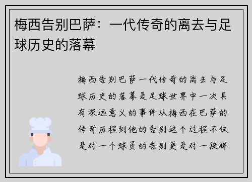 梅西告别巴萨：一代传奇的离去与足球历史的落幕