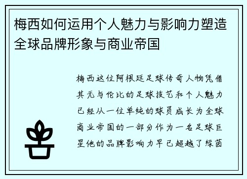 梅西如何运用个人魅力与影响力塑造全球品牌形象与商业帝国 梅西如何运用个人魅力与影响力塑造全球品牌形象与商业帝国