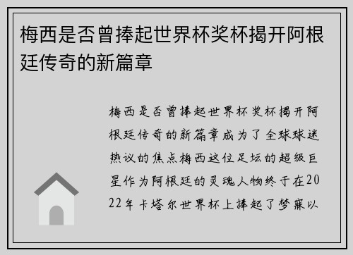 梅西是否曾捧起世界杯奖杯揭开阿根廷传奇的新篇章