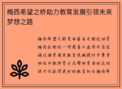 梅西希望之桥助力教育发展引领未来梦想之路 梅西希望之桥助力教育发展引领未来梦想之路
