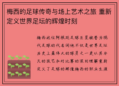 梅西的足球传奇与场上艺术之旅 重新定义世界足坛的辉煌时刻
