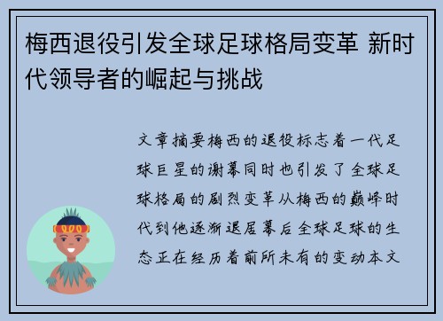梅西退役引发全球足球格局变革 新时代领导者的崛起与挑战