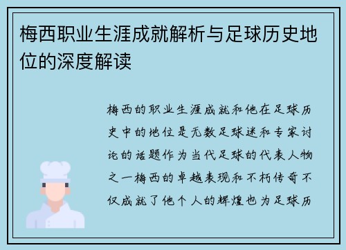 梅西职业生涯成就解析与足球历史地位的深度解读