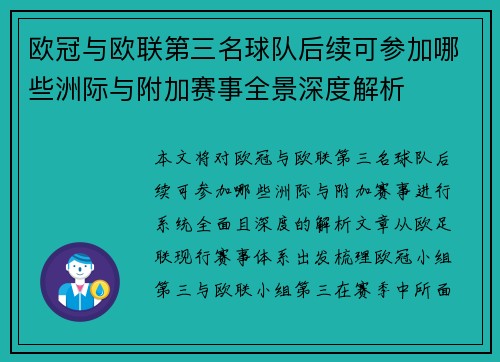 欧冠与欧联第三名球队后续可参加哪些洲际与附加赛事全景深度解析
