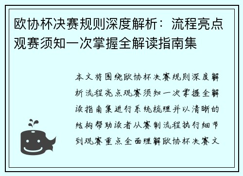 欧协杯决赛规则深度解析:流程亮点观赛须知一次掌握全解读指南集 欧协杯决赛规则深度解析:流程亮点观赛须知一次掌握全解读指南集